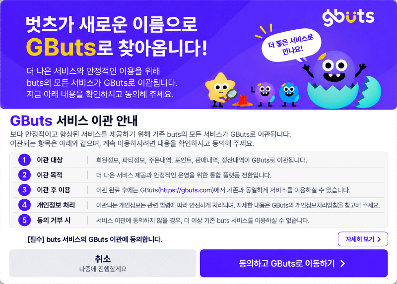 GButs 서비스 이관 안내