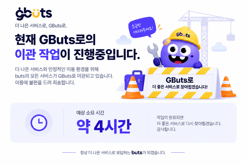 GButs 이관 작업 진행 중