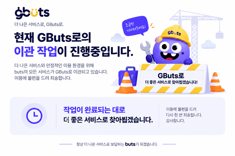 GButs 이관 작업 진행 중